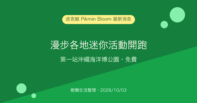 皮克敏 Pikmin Bloom「漫步各地迷你活動」開跑：第一站沖繩海洋博公園，免費參加