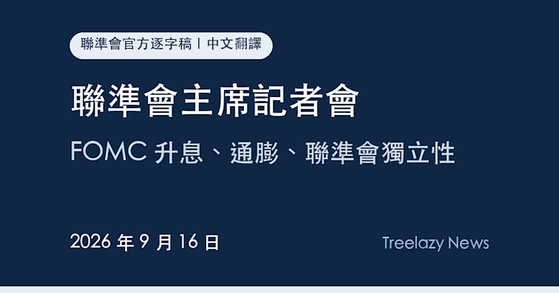 聯準會主席記者會逐字稿全文（9/16）：FOMC 升息、通膨、聯準會獨立性