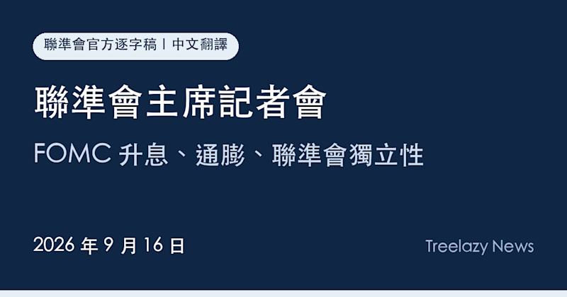 聯準會主席記者會逐字稿全文（9/16）：FOMC 升息、通膨、聯準會獨立性