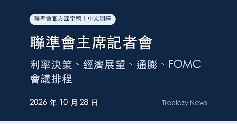 聯準會主席記者會逐字稿全文（10/28）：利率決策、經濟展望、通膨、FOMC 會議排程