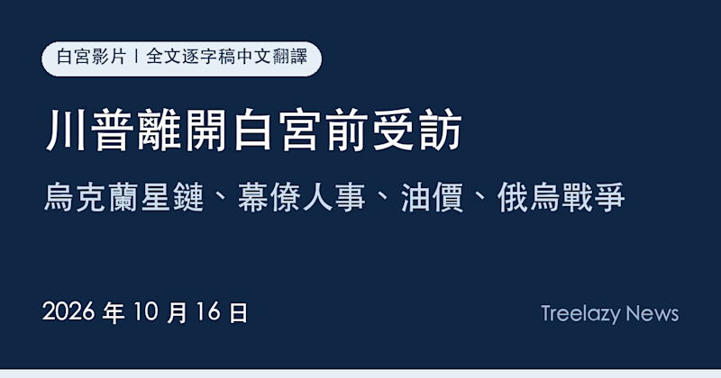 川普離開白宮前受訪逐字稿全文（10/16）：烏克蘭星鏈、幕僚人事、油價、俄烏戰爭