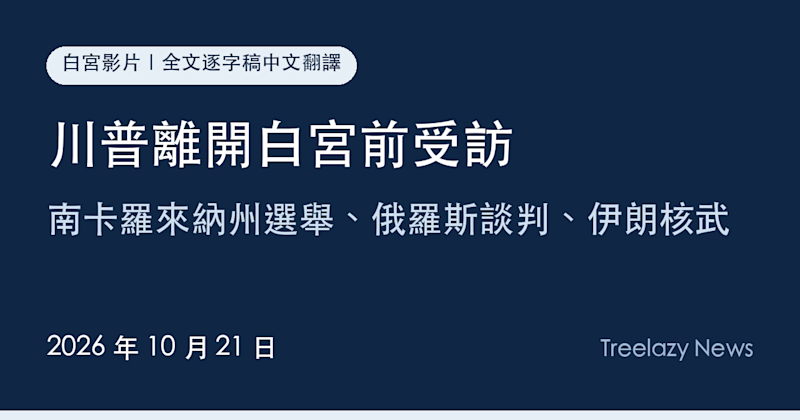 川普離開白宮前受訪逐字稿全文（10/21）：南卡羅來納州選舉、俄羅斯談判、伊朗核武