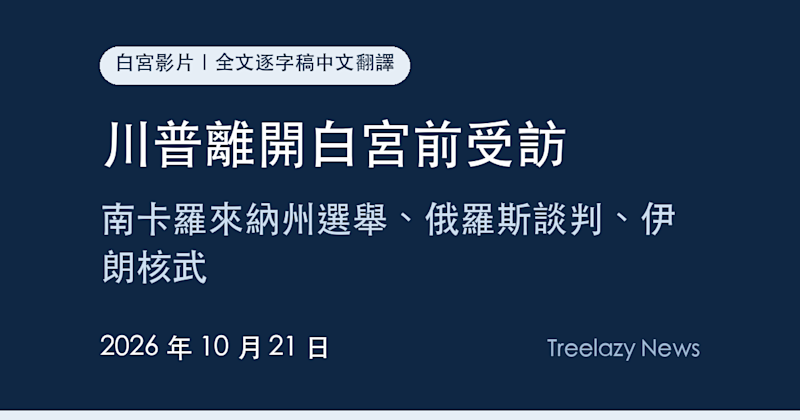 川普離開白宮前受訪逐字稿全文（10/21）：南卡羅來納州選舉、俄羅斯談判、伊朗核武
