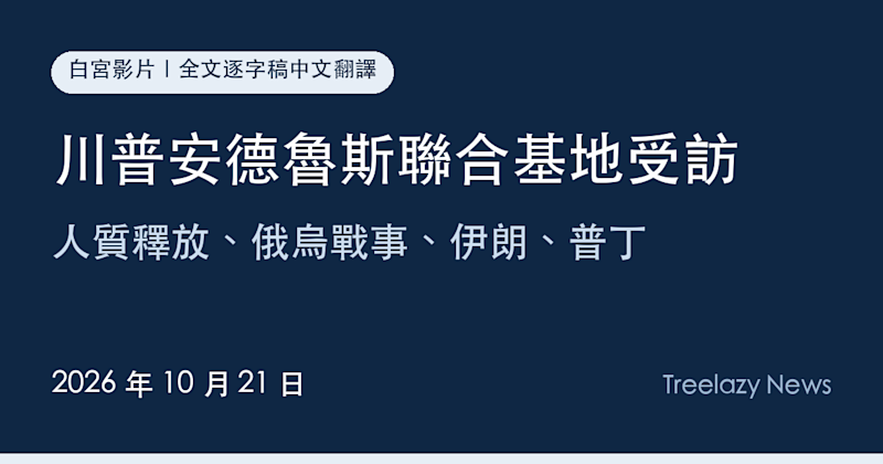 川普安德魯斯聯合基地受訪逐字稿全文（10/21）：人質釋放、俄烏戰事、伊朗、普丁