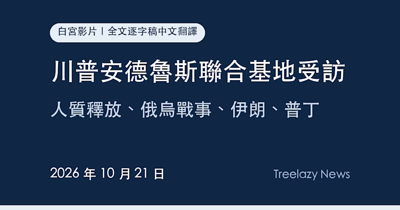 川普安德魯斯聯合基地受訪逐字稿全文（10/21）：人質釋放、俄烏戰事、伊朗、普丁