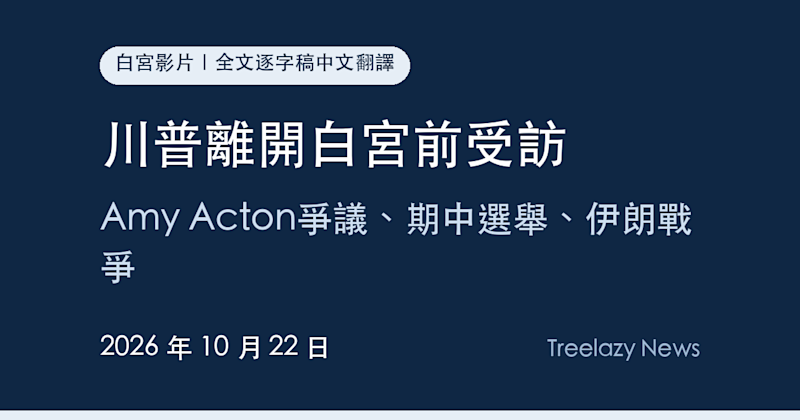 川普離開白宮前受訪逐字稿全文（10/22）：Amy Acton 爭議、期中選舉、伊朗戰爭
