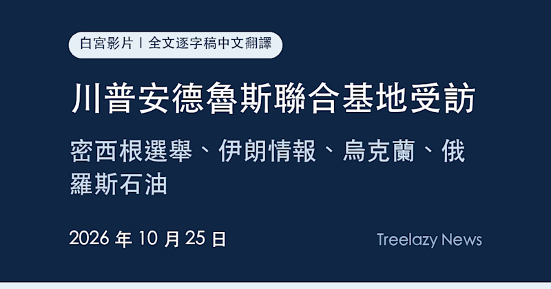 川普安德魯斯聯合基地受訪逐字稿全文（10/25）：密西根選舉、伊朗情報、烏克蘭、俄羅斯石油