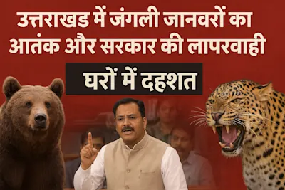 उत्तराखंड में जंगली जानवरों का आतंक — सरकार की ‘साइलेंट मोड’ में चलती व्यवस्था!