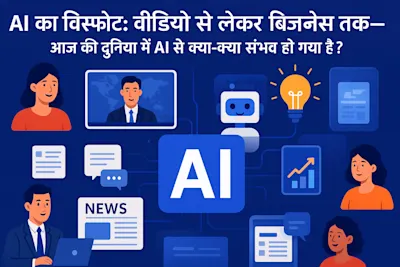 🌐 AI का विस्फोट: वीडियो से लेकर बिज़नेस तक—आज की दुनिया में AI से क्या-क्या संभव हो गया है?
