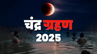 चंद्र ग्रहण 2025 : भाद्रपद पूर्णिमा 2025 चंद्र ग्रहण: शुरुआत, समाप्ति समय और समाप्ति के बाद क्या करें