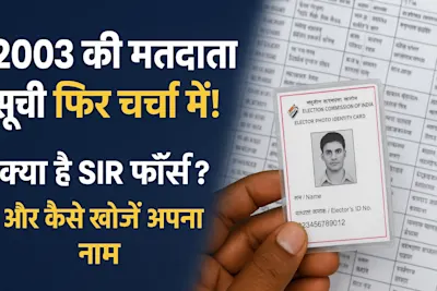 2003 की मतदाता सूची फिर चर्चा में! — SIR अभियान के चलते देशभर में शुरू हुआ बड़ा वेरीफिकेशन