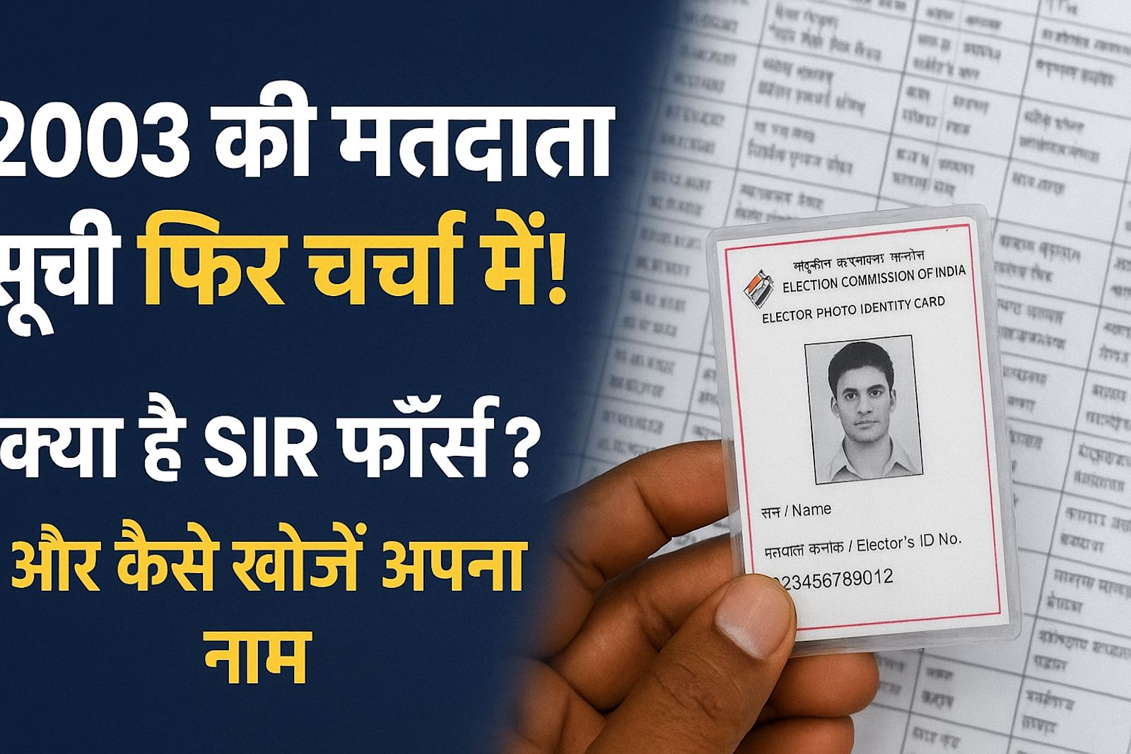 2003 की मतदाता सूची फिर चर्चा में! — SIR अभियान के चलते देशभर में शुरू हुआ बड़ा वेरीफिकेशन