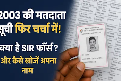 2003 की मतदाता सूची फिर चर्चा में! — SIR अभियान के चलते देशभर में शुरू हुआ बड़ा वेरीफिकेशन