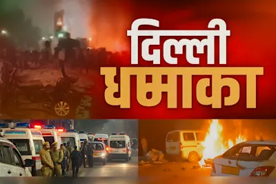 🚨 दिल्ली लाल किला कार धमाका: 8 की मौत, 24 घायल — NIA टीम मौके के लिए रवाना