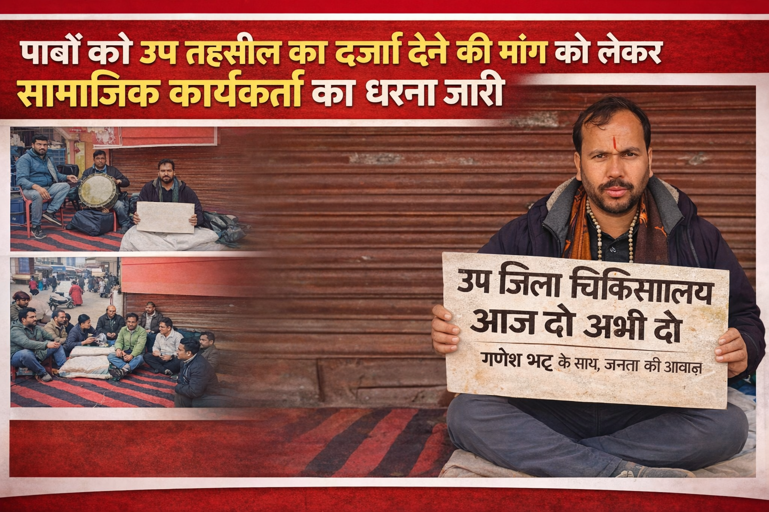 पाबौ को उप तहसील का दर्जा देने की मांग को लेकर सामाजिक कार्यकर्ता गणेश भट्ट का धरना जारी, सरकार से ठोस कार्रवाई की मांग