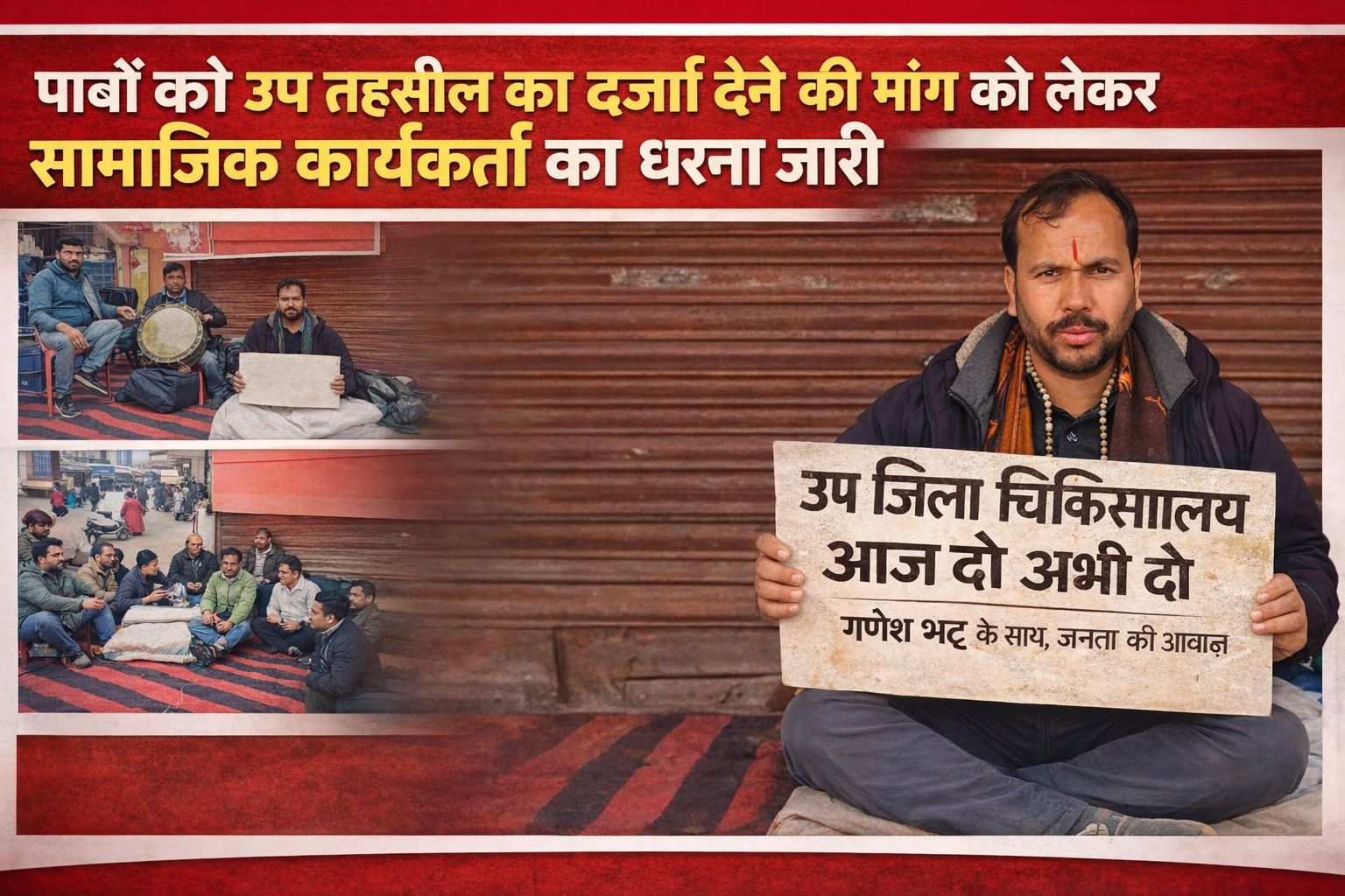 पाबौ को उप तहसील का दर्जा देने की मांग को लेकर सामाजिक कार्यकर्ता गणेश भट्ट का धरना जारी, सरकार से ठोस कार्रवाई की मांग