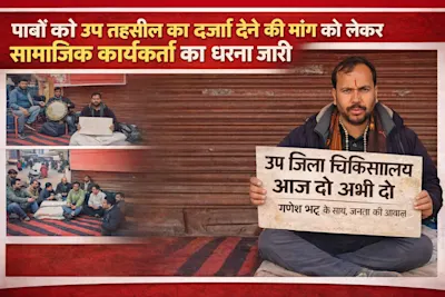 पाबौ को उप तहसील का दर्जा देने की मांग को लेकर सामाजिक कार्यकर्ता गणेश भट्ट का धरना जारी, सरकार से ठोस कार्रवाई की मांग