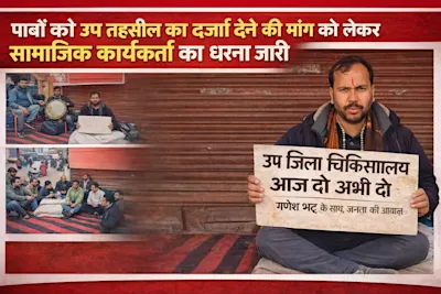 पाबौ को उप तहसील का दर्जा देने की मांग को लेकर सामाजिक कार्यकर्ता गणेश भट्ट का धरना जारी, सरकार से ठोस कार्रवाई की मांग