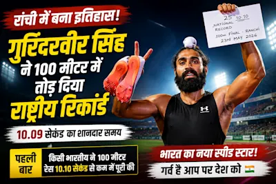 रांची में भारतीय एथलेटिक्स का नया इतिहास - मेरे देश के अनमोल रतन 🇮🇳