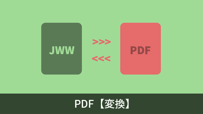 Jw Cad で Pdf 変換する方法 Dare ブログ