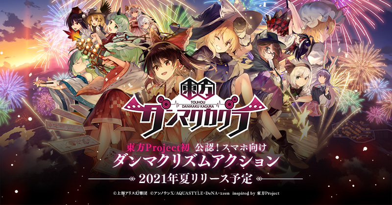 東方ダンマクカグラ 21年夏リリース予定 さらに書き下ろしテーマ曲や最新pvを公開 東方ダンマクカグラ ダンカグ 公式サイト 東方ダンマクカグラ 21年夏リリース予定 さらに書き下ろしテーマ曲や最新pvを公開 東方ダンマクカグラ ダンカグ 公式サイト