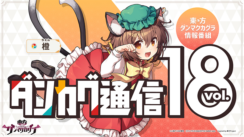 イベント情報満載 ダンカグ通信 Vol 18 発表まとめ 東方ダンマクカグラ ダンカグ 公式サイト