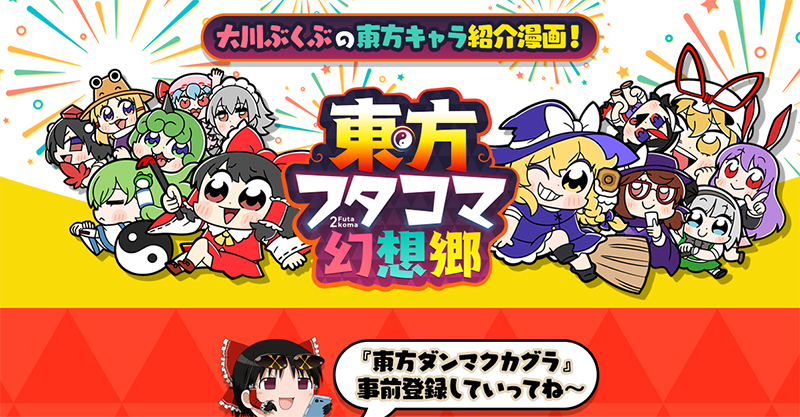 東方ダンマクカグラ 21年夏リリース予定 さらに書き下ろしテーマ曲や最新pvを公開 事前登録受付中 東方ダンマクカグラ ダンカグ 公式サイト