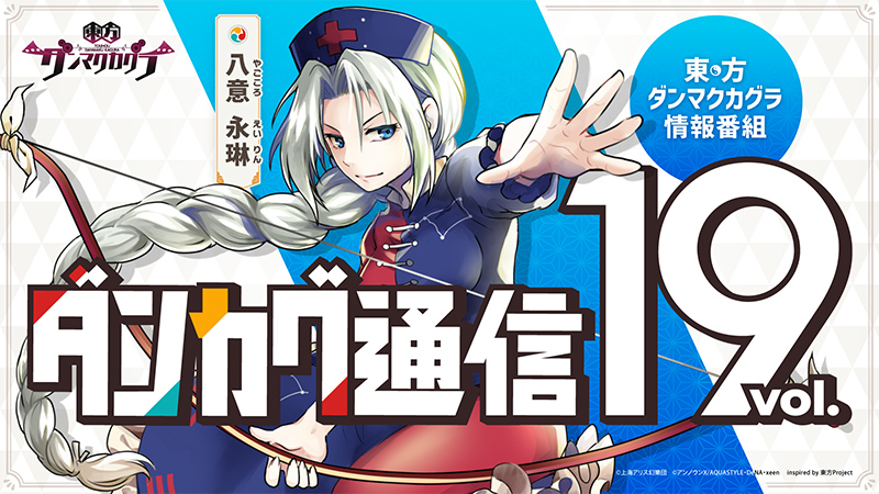 イベント情報満載 ダンカグ通信 Vol 19 発表まとめ 東方ダンマクカグラ ダンカグ 公式サイト