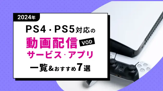 【2024年】PS4に対応している動画配信サービス一覧＆おすすめ7選のサムネイル画像