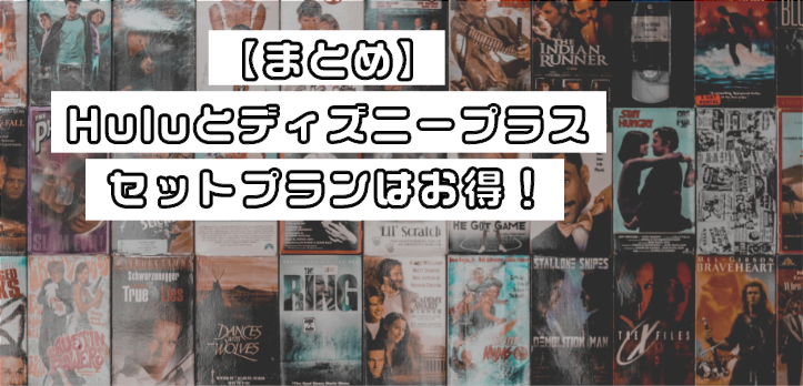 Huluとディズニープラスのセットプラン_まとめ