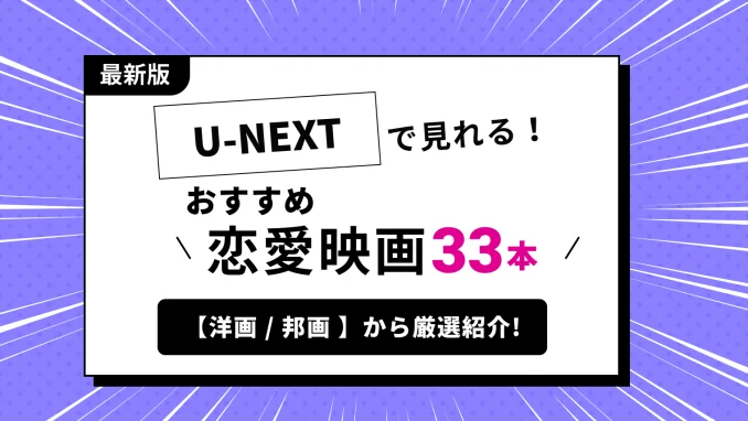 U-NEXTで見れるおすすめ恋愛・ロマンス映画【邦画/洋画から厳選した33本を紹介！】のサムネイル画像