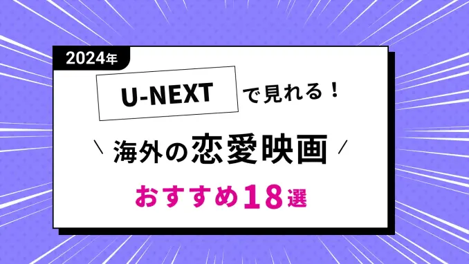 【2024最新】U-NEXTで見れるおすすめ洋画《恋愛・ラブロマンス》18本のサムネイル画像