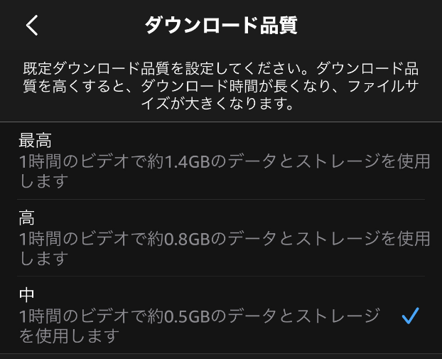 Amazonプライムビデオのダウンロード品質ごとのデータ容量のキャプチャ画像