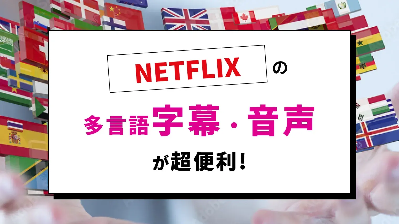 Netflixの字幕・音声切替え機能を徹底解説！英語学習にも活用できて便利！のサムネイル画像