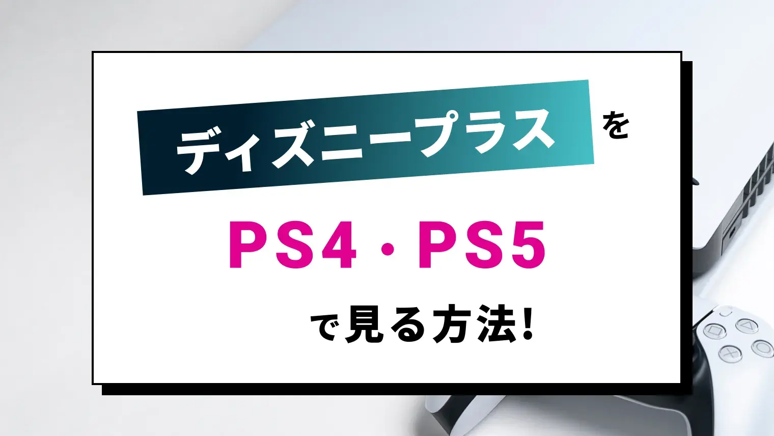 Disney+(ディズニープラス)はPS4で見れる？PS3・PS5は？視聴方法や注意事項を徹底解説！のサムネイル画像