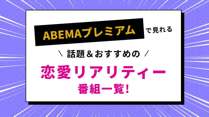 ABEMAプレミアムで配信中のおすすめ恋愛リアリティー番組一覧のサムネイル画像