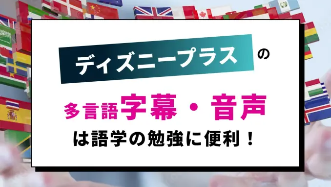 Disney+(ディズニープラス)の字幕・多言語音声切替えを徹底解説！英語学習にも活用できる！のサムネイル画像