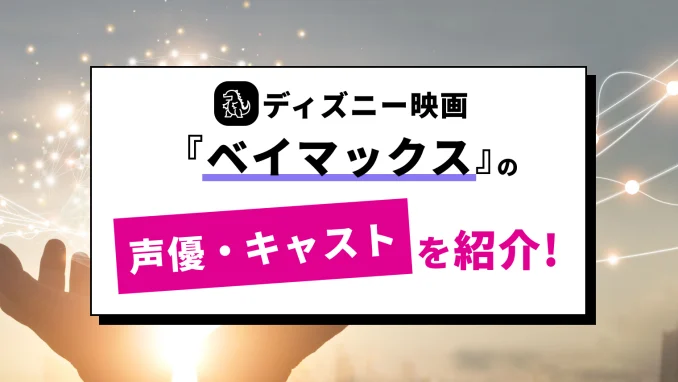 『ベイマックス』の日本版吹き替え声優＆キャラクターをまとめて紹介！ヒロの声やベイマックスの声は誰？のサムネイル画像