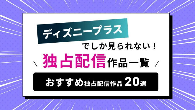 ディズニープラスだけで見れる独占配信作品一覧＆おすすめアニメ・ドラマ・映画厳選20本！のサムネイル画像