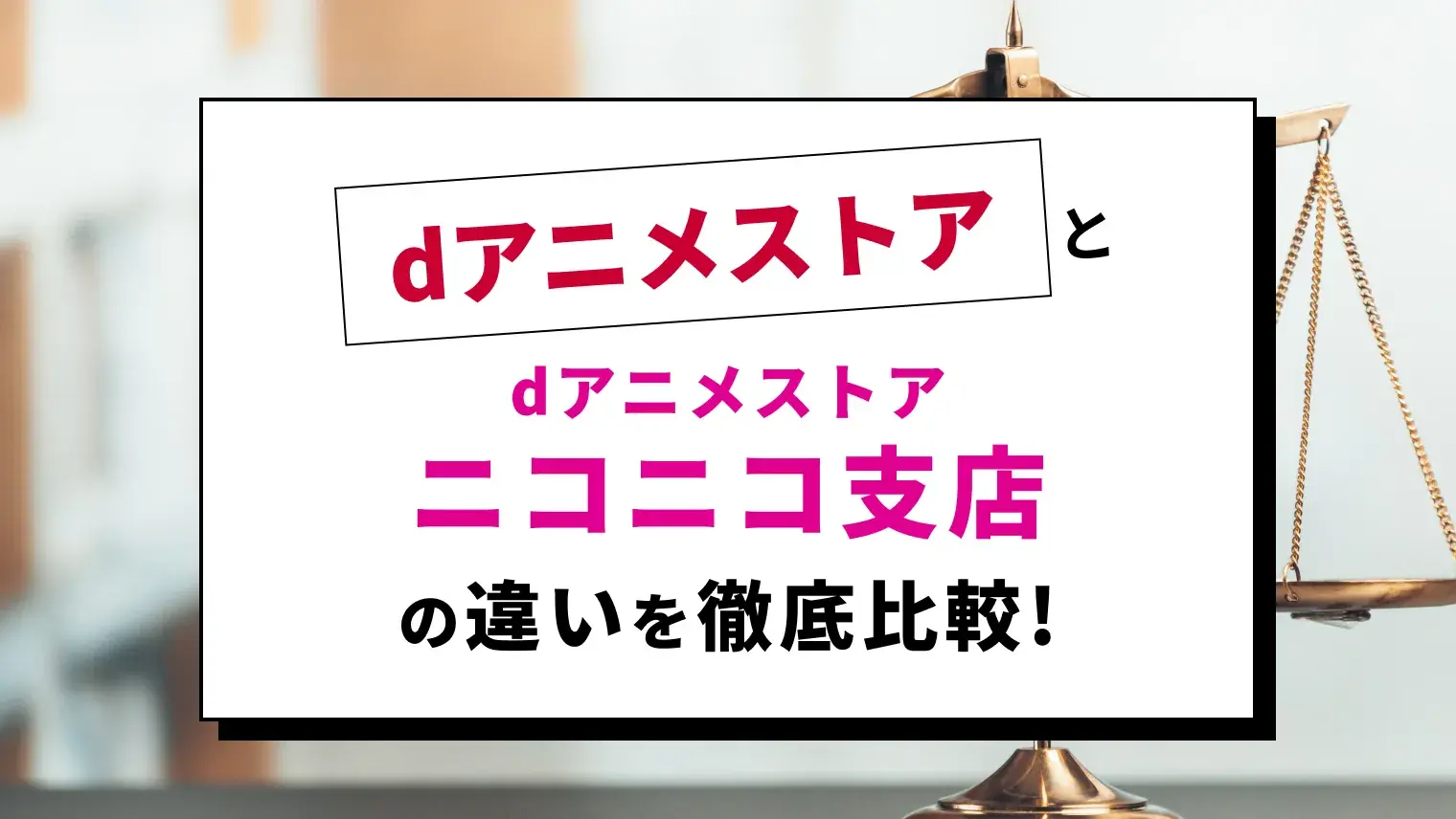 「dアニメストア ニコニコ支店」と「dアニメ」はどこが違う？おすすめのサービスはどちらか徹底比較！のサムネイル画像