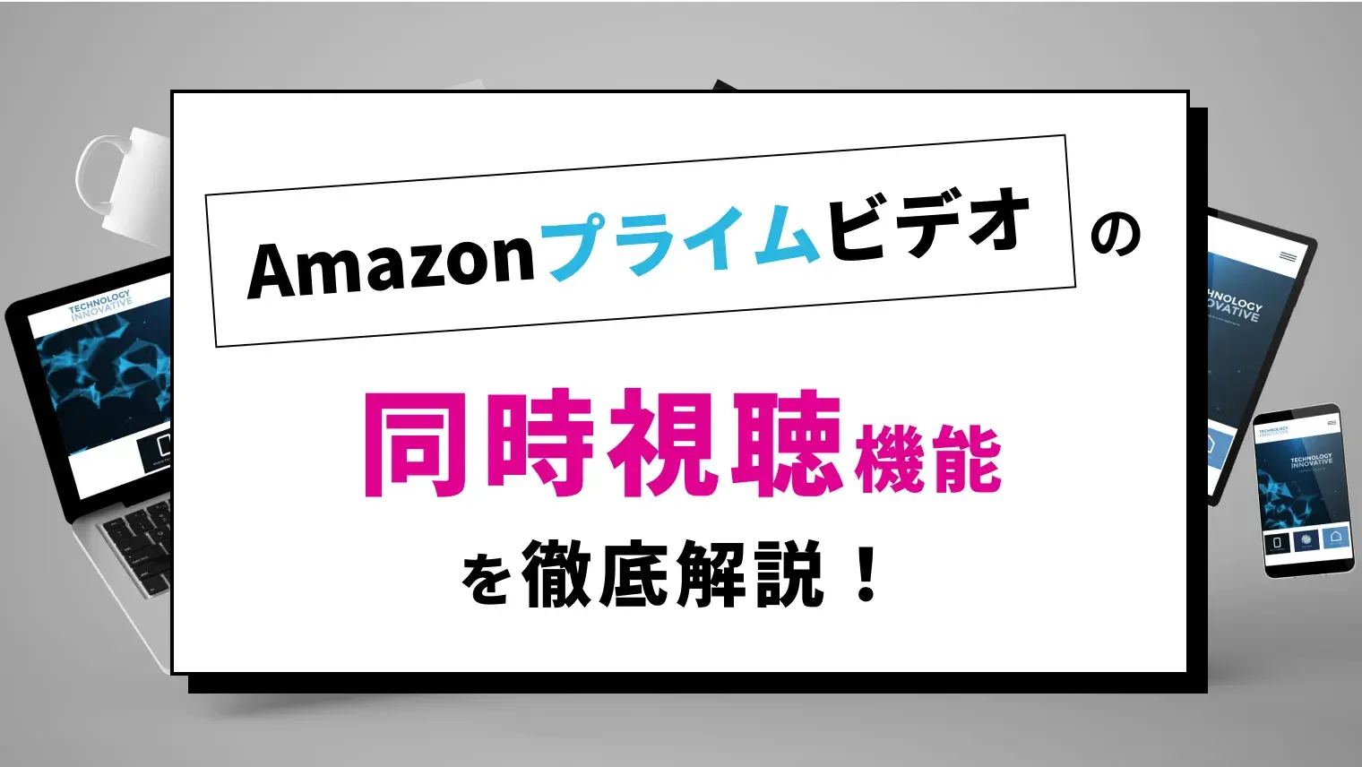 Amazonプライムビデオを複数端末で視聴する方法は？同時視聴の上限、共有の方法を徹底解説！のサムネイル画像