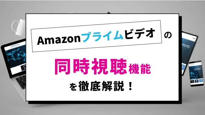 アマプラを共有して同時視聴するやり方を解説！スマホなど複数端末で見れる！【視聴履歴の削除方法も紹介】のサムネイル画像