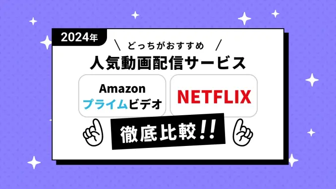 【AmazonプライムビデオとNetflix】を徹底比較！選ぶならどちらがおすすめ？併用もあり！のサムネイル画像