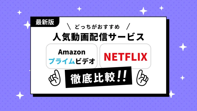 Amazonプライムビデオ vs Netflix｜料金・特典・オリジナル作品で選ぶ徹底ガイドのサムネイル画像