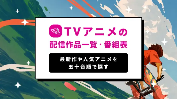 2024秋アニメ（今期）の新クール作品一覧＆配信状況まとめ！【おすすめのテレビアニメ・深夜アニメ一覧】のサムネイル画像