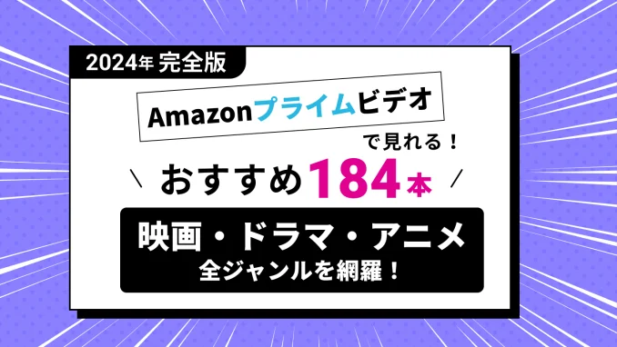 Amazonプライムビデオで見れるもの一覧・おすすめランキング【無料見放題の映画・アニメ・ドラマ126選】のサムネイル画像