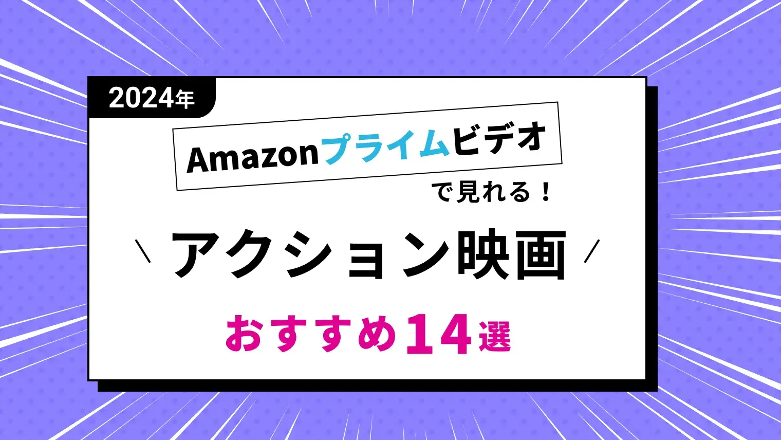 【洋画14選】Amazonプライムビデオで見れる！おすすめアクション映画のサムネイル画像