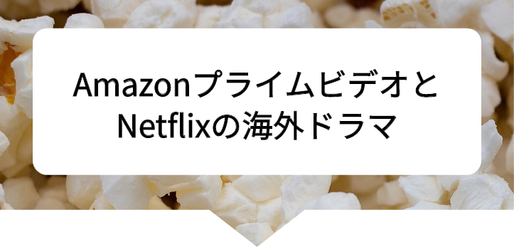 アマプラネトフリ比較8