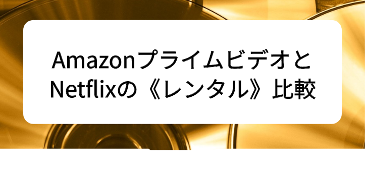 アマプラネトフリ比較29