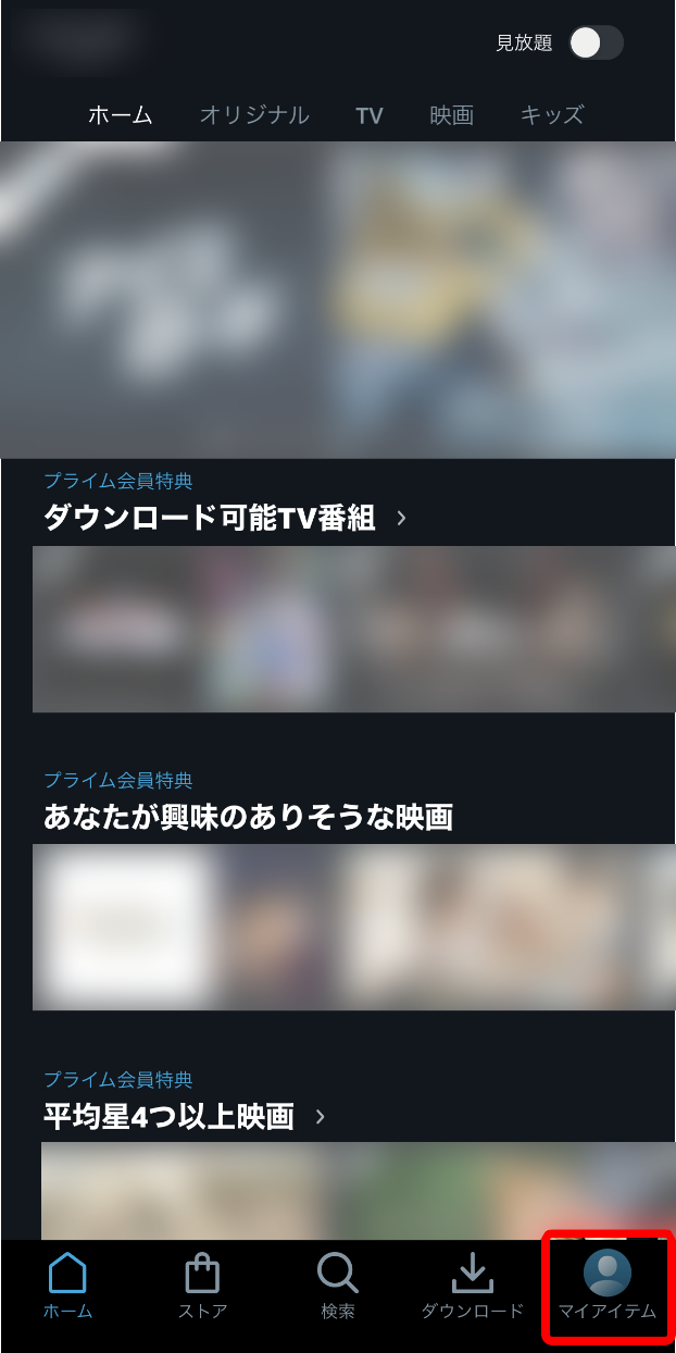 スマホのAmazonプライムビデオの画面で右下にある「マイアイテム」を赤枠で囲ったキャプチャ画像